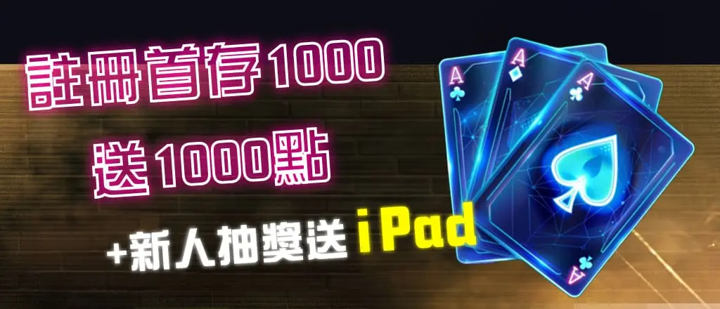 GSBET儲值送點新人抽iPad
